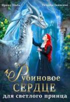 Книга Рубиновое сердце для светлого принца драконов (СИ)