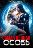 Книга Самая ценная особь (СИ)