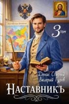 Книга Наставникъ 3 (СИ)