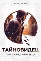 Книга След мертвеца (СИ)