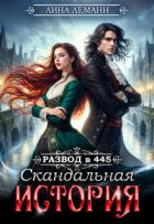 Книга Развод в 445. Скандальная история (СИ)