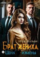 Книга Брат жениха. Цена измены