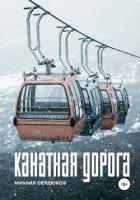 Книга Канатная дорога