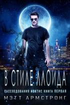 Книга В стиле Ллойда (ЛП)