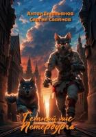 Книга Тёмный лис Петербурга