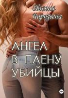 Книга Ангел в плену убийцы