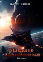 Книга Ушедшие. Криминальный клан. Книга пятая