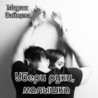 Книга Убери руки, малышка