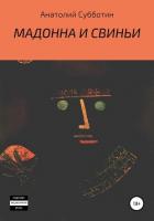 Книга Мадонна и свиньи
