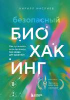 Книга Безопасный биохакинг: как прокачать весь организм без вреда для здоровья