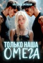 Книга Только наша омега. Четыре звезды для землянки (СИ)