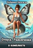Книга Отпуск. Развлечения в комплекте