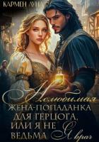 Книга Нелюбимая жена герцога, или я не ведьма – я врач!