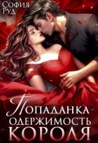 Книга Попаданка. Одержимость Короля (СИ)