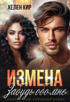 Книга Измена. Забудь обо мне (СИ)
