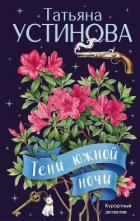 Книга Тени южной ночи