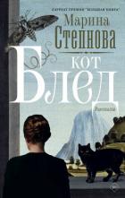 Книга Кот Блед