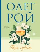 Книга Три судьбы