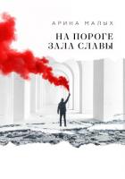 Книга На пороге зала славы