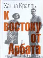 Книга К востоку от Арбата