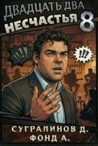 Книга Двадцать два несчастья 8 (СИ)