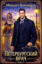 Книга Петербургский врач 1 (СИ)
