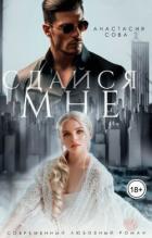 Книга Сдайся мне (СИ)