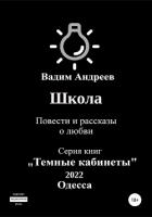 Книга Школа. Повести и рассказы о любви