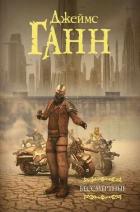Книга Бессмертные (сборник)