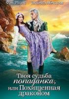 Книга Твоя судьба -попаданка или Похищенная драконом (СИ)