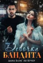 Книга Девочка бандита (СИ)