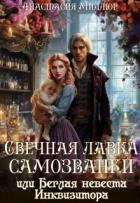Книга Свечная лавка самозванки, или Беглая невеста инквизитора (СИ)