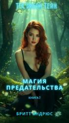 Книга Магия предательства (ЛП)