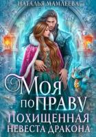 Книга Моя по праву. Похищенная невеста дракона