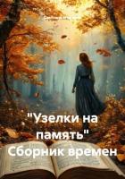 Книга "Узелки на память" Сборник времен
