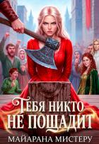 Книга Тебя никто не пощадит (СИ)