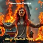 Книга Алые крылья гнева (СИ)