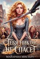 Книга Тебя никто не спасет (СИ)