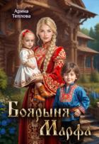 Книга Боярыня Марфа (СИ)