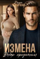 Книга Измена. Выбор предателя (СИ)