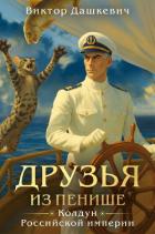 Книга Друзья из Пенише
