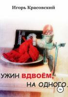 Книга Ужин вдвоём, на одного