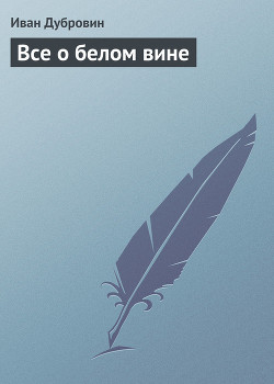 Книга Все о белом вине