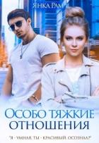 Книга Особо тяжкие отношения (СИ)