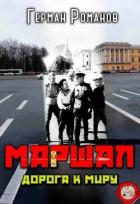 Книга Дорога к миру (СИ)