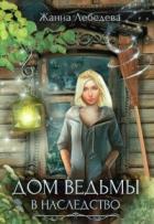 Книга Дом ведьмы в наследство (СИ)