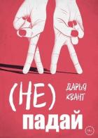 Книга (Не)Падай