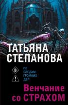 Книга Венчание со страхом