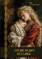 Книга Сердце ведает без слова