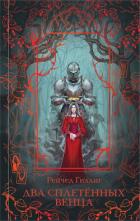 Книга Два сплетенных венца